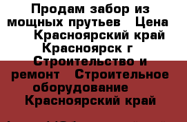 Продам забор из мощных прутьев › Цена ­ 1 - Красноярский край, Красноярск г. Строительство и ремонт » Строительное оборудование   . Красноярский край